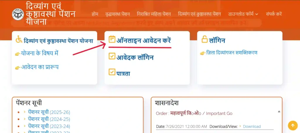 दिव्यांग (विकलांग) पेंशन के लिए ऑनलाइन आवेदन