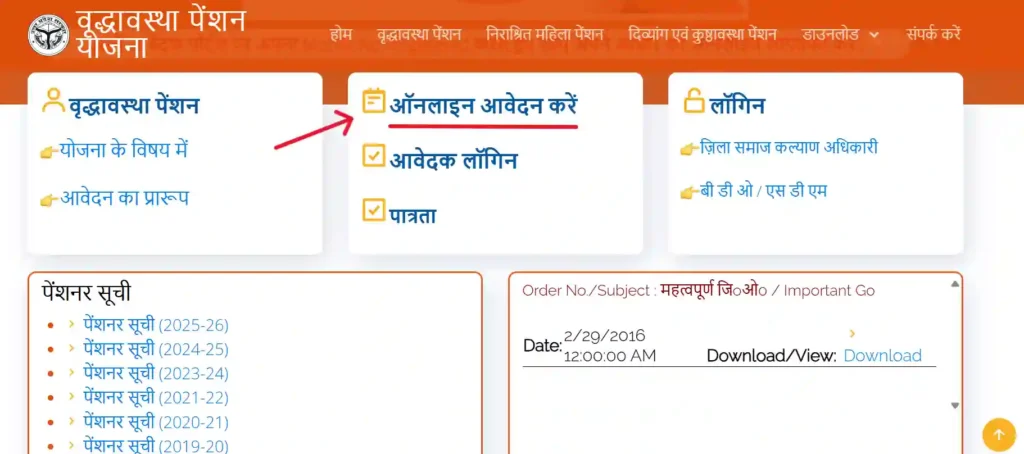 वृद्धावस्था पेंशन के लिए ऑनलाइन आवेदन