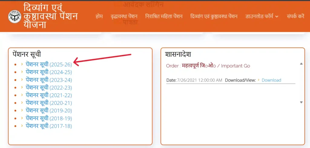 स्टेप 3. अब "पेंशनर सूची 2025-26 (Pensioner List)" पर क्लिक करें।